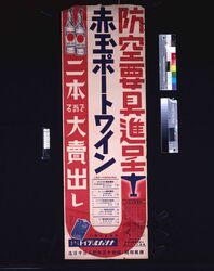 防空要具進呈 赤玉ポートワイン image