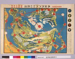 世界航空路双六(『少年グラフ』2巻1号付録) image