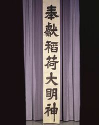 江戸御家人裏御門番頭男谷彦四郎殿筆跡洲崎鋳銭局鎮守幟字下書 / Public Document image