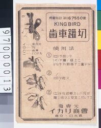 キングバード歯車鑵切ちらし / Flyer for KING BIRD Gear-driven Can Opener image