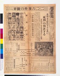 国民新聞号外「二・二六事件の断罪」 / Conviction for the February 26 Incident, Kokumin Shimbun, Extra image