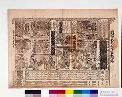 盛元座辻番付「当蓬来嶋譚」「伊達全盛花街鏡」 / Morimotoza Theater Playbill: “Ataru Hōraijima Monogatari” and “Date Zensei Kuruwa Kagami” image