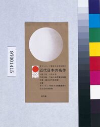 オリンピック東京大会芸術展示 近代日本の名作・招待券 image