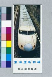 東海道新幹線のしおり / Tōkaidō Shinkansen Leaflet image