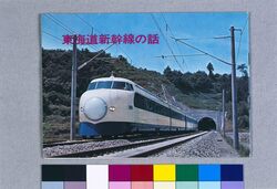 「東海道新幹線の話」パンフレット / Brochure “Story about Tōkaidō Shinkansen” image