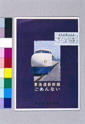 東海道新幹線ごあんない / Information about Tōkaidō Shinkansen image