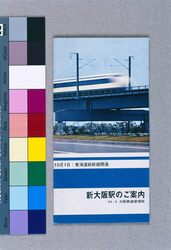 新大阪駅のご案内 / Information about Shin-Osaka Station image