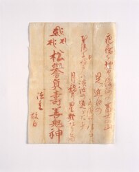 疱瘡祈祷札(松譽貞寿善鬼神) image