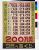 政府宝くじ 3月の宝くじ / Government Lottery, March Lottery image