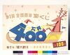第1回全国自治宝くじ / The 1st National Lottery image