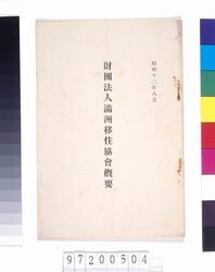 財団法人満州移住協会概要 image