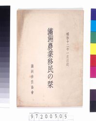 満州農業移民の栞 image