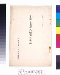 本所卒業生入植後の生活 image