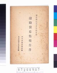 満蒙開拓青少年義勇軍 激励袋募集報告書 image