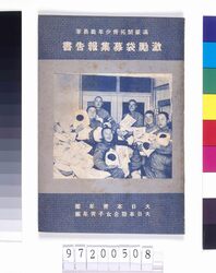 満蒙開拓青少年義勇軍 激励袋募集報告書 image
