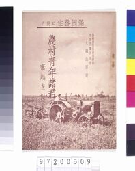 満州移住に就き農村青年諸君の奮起を促す image
