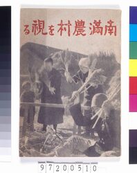南満農村を視る image