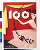 第4回十県振興自治宝くじ / The 4th Ten Prefectures Lottery image