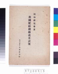 我国配給機構改革試案 image