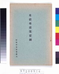 米穀専売案要綱 image