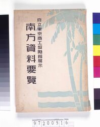 府立東京商工奨励館展示 南方資料要覧 image