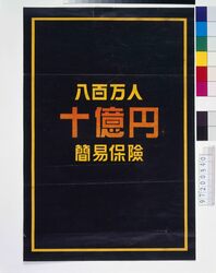 「八百万人 十億円」簡易保険 image