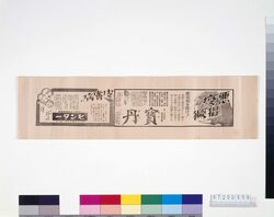 「宝丹」「ヒンター」広告 image