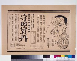 「守田宝丹」広告 image