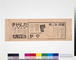 「守妙」「立効丸」広告 image