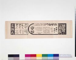 「守妙」「立効丸」広告 image