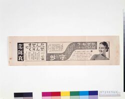 「守妙」「立効丸」広告 image