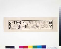 「守妙」「立効丸」広告 image