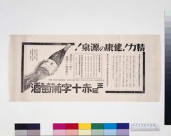 「王冠赤十字葡萄酒」広告 image