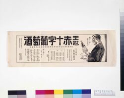 「王冠赤十字葡萄酒」広告 image
