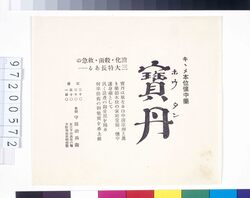 「宝丹」広告 image