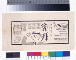 「宝丹」広告 image