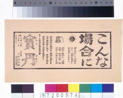 「宝丹」広告 image