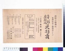 「守妙・立効丸大特売」広告 image