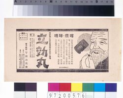 「立効丸」広告 image