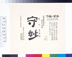 「守妙」広告 image