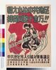 帰えれぬ中共地区 抑留同胞十余万!! / More than 100,000 Japanese Prisoners of War in China Cannot Return Home! image