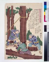 衣食住之内家職幼絵解之図 伐採・木挽 image