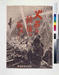 火事は銃後の敵だ image