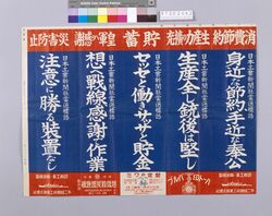 「身近な節約、手近な奉公 他」(戦時標語ポスター 日本工業新聞 第2136号付録) image