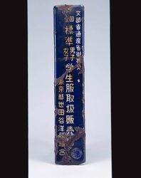 全国標準男子女子学生服取扱販売店看板 / Signboard of a Shop Selling National Standard Male and Female Student School Uniforms image