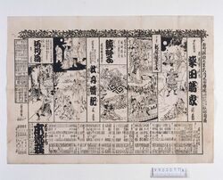 本郷座辻番付 柴田勝家 新版歌祭文 鏡獅子 牡丹燈記 柄杓酒 image