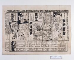 本郷座辻番付　柴田勝家　新版歌祭文　鏡獅子　牡丹燈記　柄杓酒 image