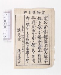 書物貸本所引札 image