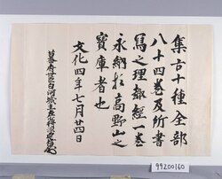 松平定信集古十種寄進状 image