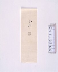 合印 / Verification Seal image